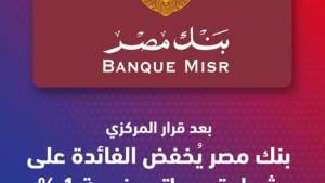 بنك مصر يخفض سعر الفائدة على شهادة يوماتي إلى 19%