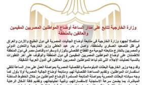 بعد التصعيد العسكري.. "الخارجية المصرية” تتابع أوضاع المصريين بالمنطقة على مدار الساعة