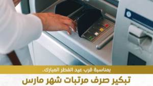 المالية: صرف مرتبات شهر مارس غدًا الاثنين