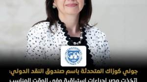 صندوق النقد: مصر اتخذت إجراءات استباقية لاحتواء تداعيات الأزمة الإقليمية