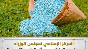 "مجلس الوزراء" يكشف حقيقة أزمة الأسمدة الزراعية للموسم الصيفي