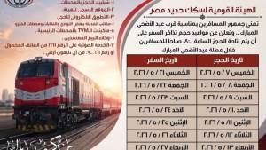 بالرقم القومي .. السكة الحديد: بدء حجز تذاكر قطارات عيد الأضحى غدًا 7 مايو