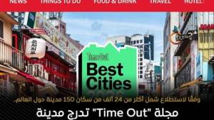 "القاهرة" ضمن أفضل 50 مدينة للزيارة عالمياً في 2026 بتصنيف Time Out