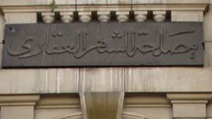 الشهر العقاري يوقف التعامل على 420 ألف فدان بدمياط وكفر الشيخ 