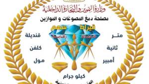 ضمانه قوية للمشترين.. تجدد الاعتماد الدولي لمصلحة دمغ المصوغات والموازين