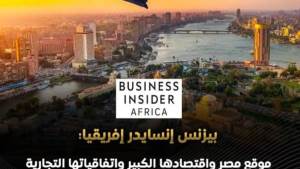 منصة "بيزنس إفريقيا": موقع مصر واقتصادها الكبير جعلتها وجهة جاذبة للمستثمرين 