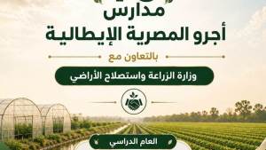 انطلاق الدراسة بـ 10 مدارس "أجرو المصرية الإيطالية" في 8 محافظات 