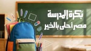 «بكرة المدرسة».. منصة جديدة لمساعدة الأسر الأولى بالرعاية تعرف على التفاصيل