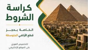 «في الطرح الجديد لمسكن».. الإسكان ترفع مقدمات حجز الأراضي المتوسطة لـ50 ألف والمتميزة لـ125 ألف 