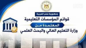 تعرف على أحدث قائمة للجامعات والمعاهد المعتمدة من وزارة التعليم العالي 