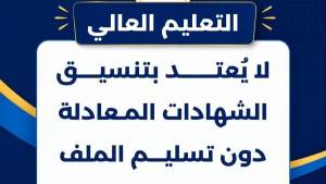 تنبيه عاجل من التعليم العالي لطلاب الشهادات المعادلة