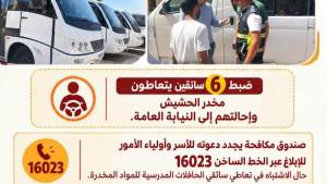 ضبط 6 سائقين حافلات مدرسية مدمنون.. تعرف على التفاصيل