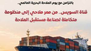 قناة السويس.. من ممر ملاحي إلى منظومة متكاملة لصناعة مستقبل الملاحة