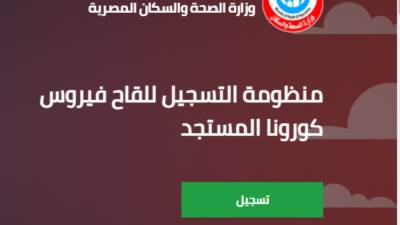 400 ألف مواطن سجلوا حجز لقاحات كورونا على الموقع الإلكتروني