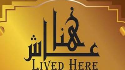 «عاش هنا»..رحل الجسد وبقي الأثر