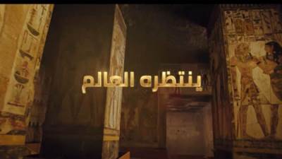 الفيديو التشويقي لنقل المومياوات.. 3 إبريل موعد الحدث الأكبر