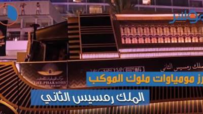 العالم على موعد مع مشاهدة موكب تحرك مومياوات الملوك ..(فيديو)
