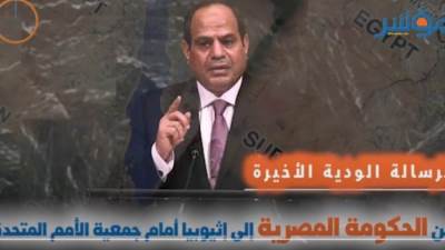 الرسالة الودية الأخيرة.. الحكومة المصرية تُنذر إثيوبيا أمام جمعية الأمم المتحدة (فيديو جراف)