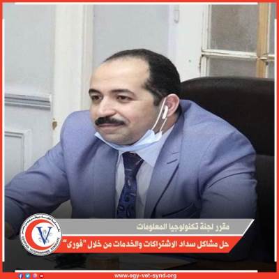 البيطريين" تتيح دفع "الاشتراكات" وخدمات النقابة من خلال "فوري"