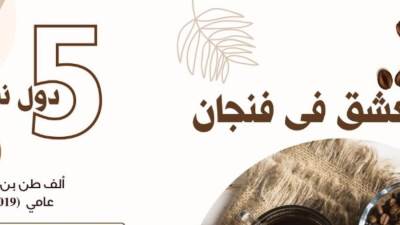 أهم 5 دول تستورد منها مصر البن..(إنفوجراف)