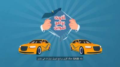  7 مزايا يوفرها بنك "Saib" في قرض السيارة