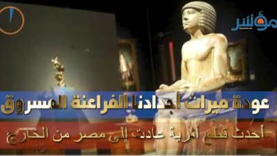 عودة ميراث أجدادنا الفراعنة المسروق..(فيديو جراف)