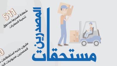 مستحقات المصدرين في مبادرة المالية (إنفوجراف)