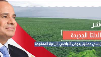 الدلتا الجديدة.. مشروع زراعي عملاق يعوض الرقعة الزراعية (فيديو جراف)