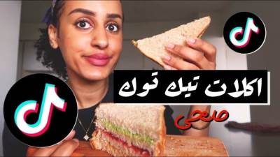 لماذا يتصدر محتوى الطبخ تطبيق «تيك توك»؟.. اعرف الإجابة