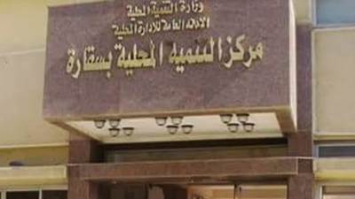 إيقاف دورات التنمية المحلية بسقارة لمدة أسبوعين؟.. اعرف السبب