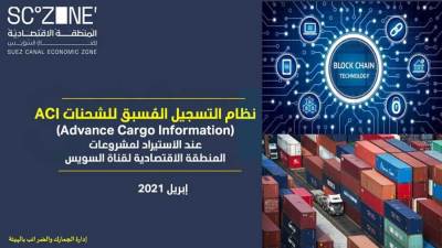 المنطقة الاقتصادية لقناة السويس تستعد رسمياً للعمل بنظام ACI يوليو المقبل