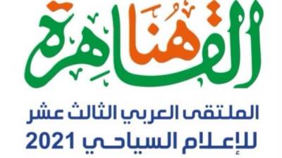 ننشر توصيات الملتقى العربي للإعلام السياحي تحت شعر «هنا القاهرة»