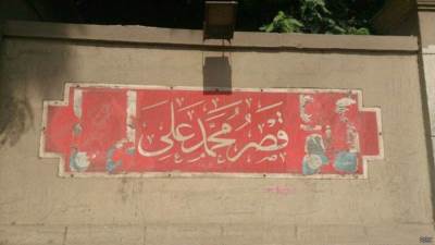 كيف رسم قصر محمد علي ملامح «شبرا» قبل 200 سنة؟