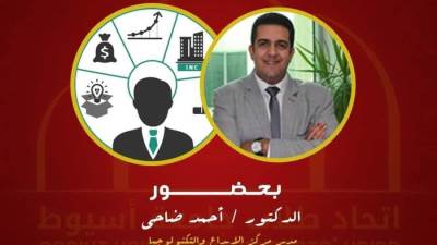 غدا.. ندوة عن ريادة الأعمال عبر زووم بجامعة أسيوط 
