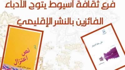 اليوم فرع ثقافة أسيوط يكرم الأدباء الفائزين بالنشر الإقليمي