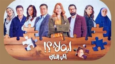 الليلة .. عرض أولى حلقات مسلسل «ليه لأ الجزء الثاني»