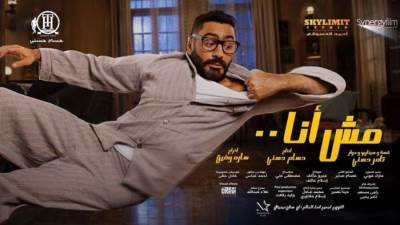 مخرجة فيلم «مش أنا» تكشف تفاصيل جديدة عنه