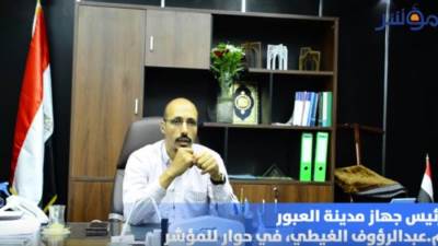 رئيس جهاز العبور في حوار لـ«المؤشر»..(فيديو)