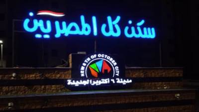 غدًا بدء تسليم 3456 وحدة سكن لكل المصريين بأكتوبر الجديدة ( صور)