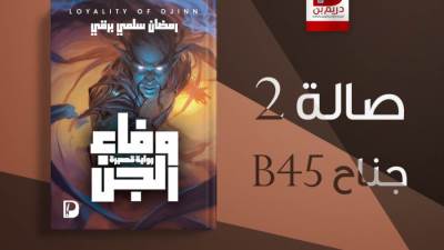 وفاء الجن| رواية جديدة لـ"رمضان سلمي برقي"