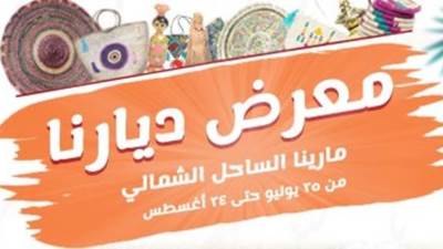 «التضامن» تفتتح معرض «ديارنا» للحرف اليدوية والتراثية بمارينا.. الأحد المقبل