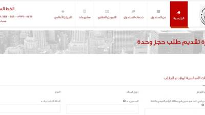 بعد شراء الكراسة.. طريقة حجز الوحدة السكنية على موقع التمويل العقاري