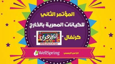 «الهجرة» تنظم «كرنفال اتكلم عربي» لأبنائنا من الجيلين الرابع والخامس بالخارج