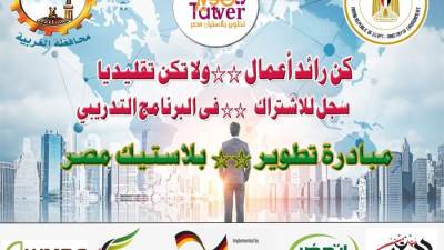 «البيئة» تعلن بدء تنفيذ «مبادرة تطوير بلاستيك مصر» لدعم الشباب