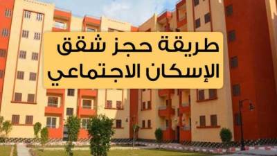 مد فترة سحب الكراسات وحجز وحدات« سكن لكل المصريين2» حتى 23 سبتمبر