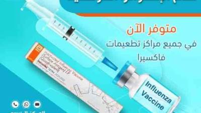 بشرى سارة من فاكسيرا.. توفير لقاح الإنفلونزا الرباعي بجميع المحافظات