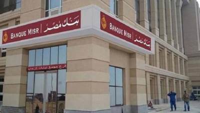 بفائدة 5%.. تفاصيل قروض بنك مصر التى تصل لـ500 الف جنيه