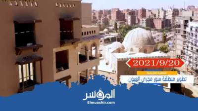 الإسكان توضح مراحل مشروع تطوير سور مجرى العيون (فيديو)