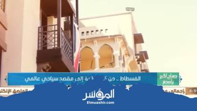 شاهد.. كيف تحولت الفسطاط من العشوائية إلى مقصد سياحي عالمي (فيديو)