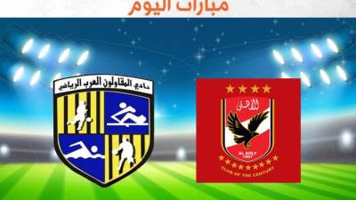 شاهد مباراة الأهلي والمقاولين .. بث مباشر